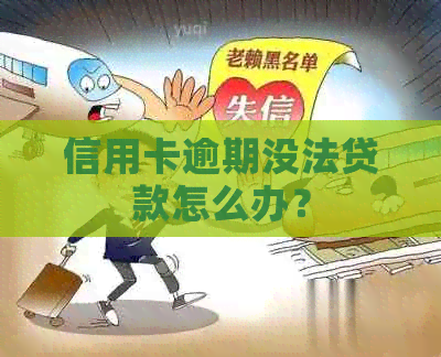 信用卡逾期没法贷款怎么办？