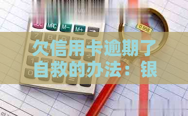 欠信用卡逾期了自救的办法：银行协商解决