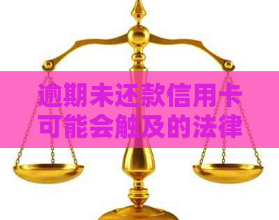 逾期未还款信用卡可能会触及的法律问题与公安局的介入