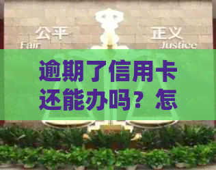 逾期了信用卡还能办吗？怎么办？有逾期信用卡还能申请么？