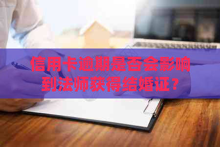 信用卡逾期是否会影响到法师获得结婚证？