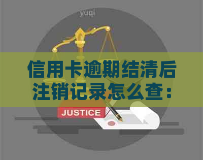 信用卡逾期结清后注销记录怎么查： 逾期还款后的销户记录查询方法