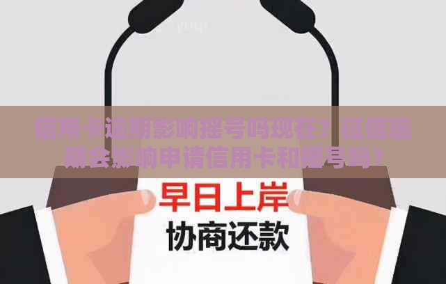 信用卡逾期影响摇号吗现在？逾期会影响申请信用卡和摇号吗？