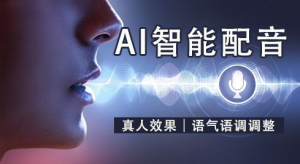 AI配音软件：语音喊麦台词怎么使用与生成教程