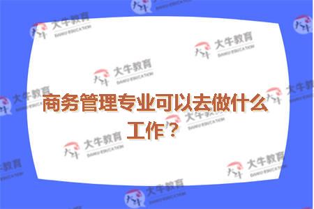 杭州银行金融营销培训生招聘：薪资待遇、职业发展方向及销管培训怎么样