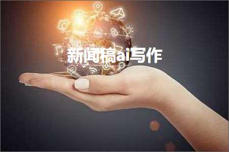 智能AI辅助撰写：全方位指南助您快速生成述职大会新闻稿