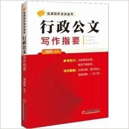 行政公文写作书推荐：《行政公文写作与范例大全及全书PDF》