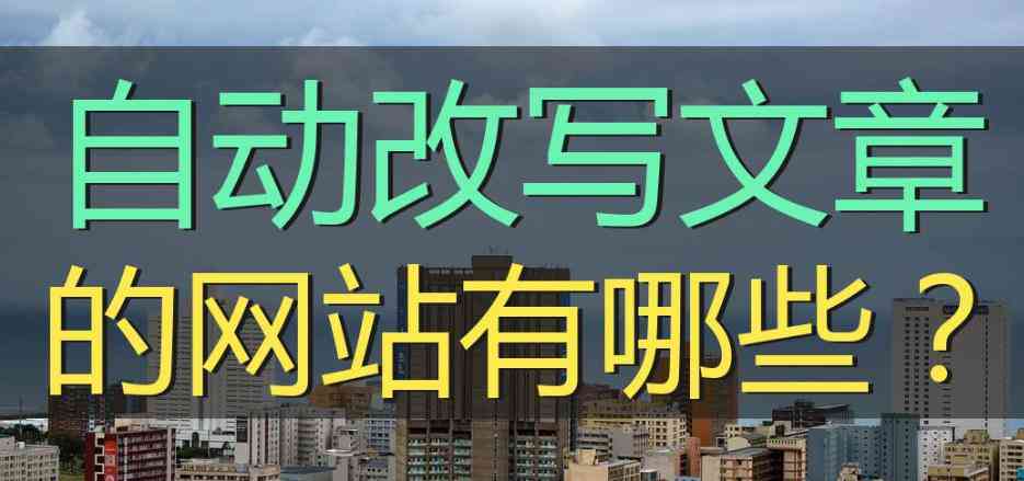 AI生成器：全方位解决内容创作、文本编辑与智能写作需求的一站式工具