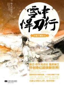 《雪中悍刀行：作者如何以烽火为背景创作这部经典小说简介》