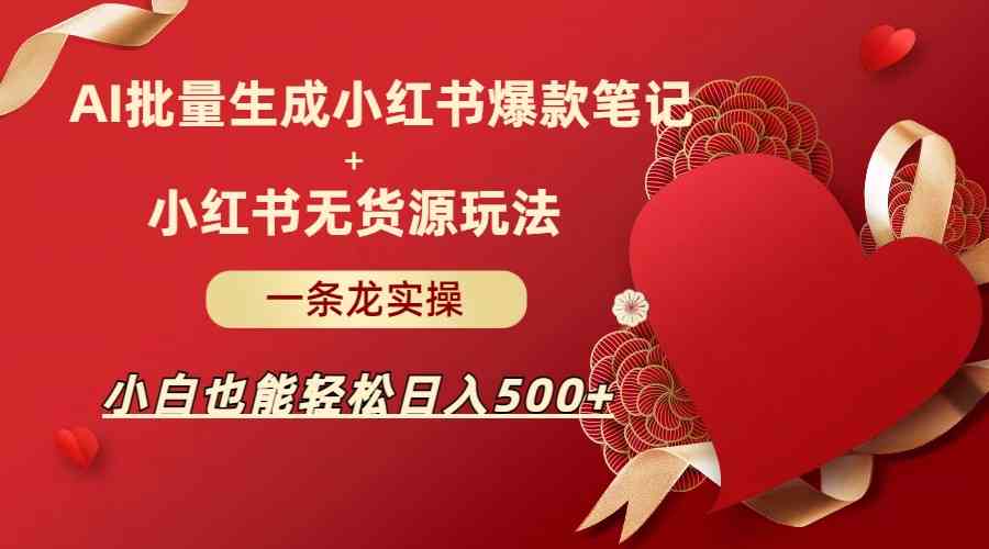 手把手教程：小红书AI笔记生成全攻略，一键解决内容创作难题！