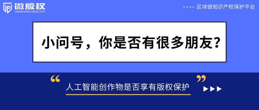 探讨AI生成物的版权归属：人工智能创作能否认定为作品及法律界定解析