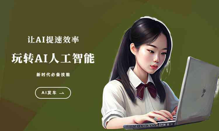 怎么用AI生成文案：AI智能文案生成器自动创作指南