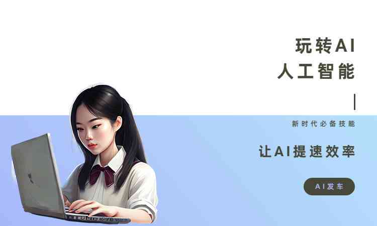 怎么用AI生成文案：AI智能文案生成器自动创作指南