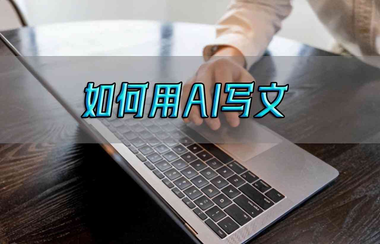 ai中英文写作工具怎么用