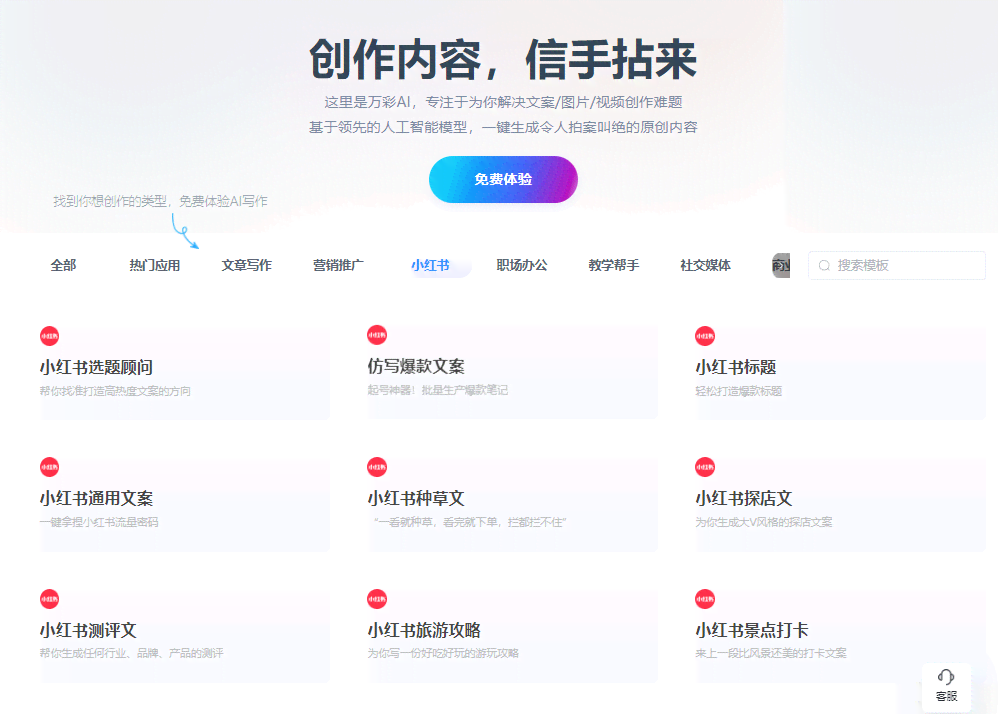 智能小红书文案助手：一键生成高质量内容，解决多种写作需求与痛点
