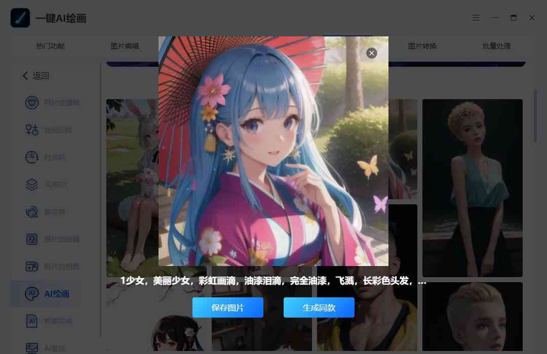 免费AI绘画特效生成器：一键操作，解锁无限创意与功能