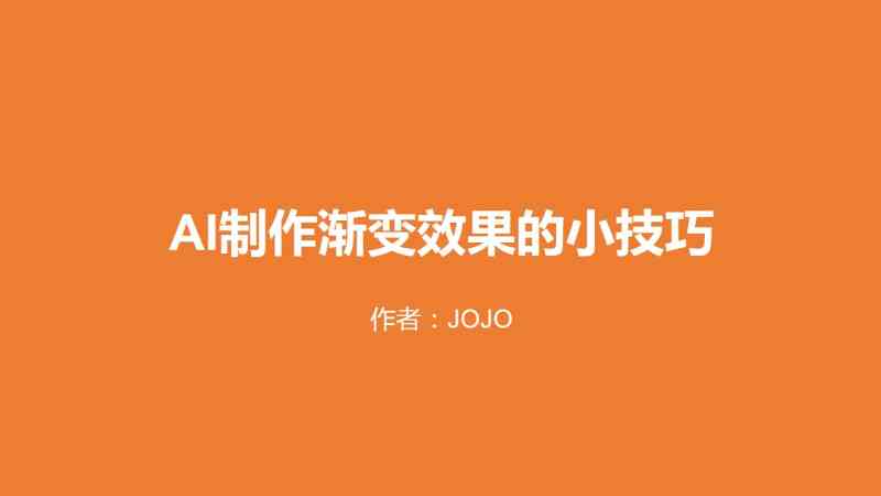 AI文案创作全攻略：如何打造吸引眼球的精彩内容与实用技巧