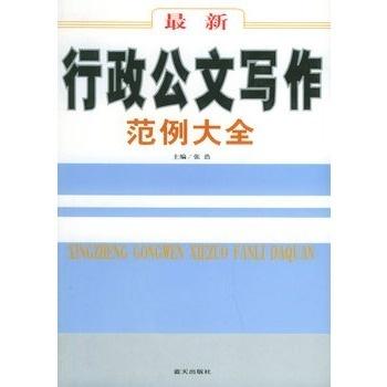 全面指导：政机关公文写作范例与实用技巧汇编