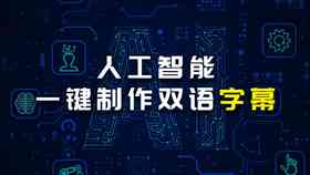 AI字幕生成全解析：如何利用人工智能技术高效转换视频中的语音为文字