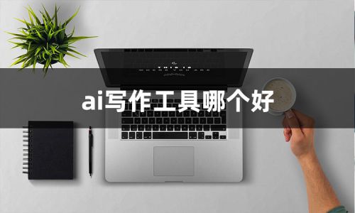 免费在线智能工具：自动生成高质量文字内容，实现文案创作无限可能