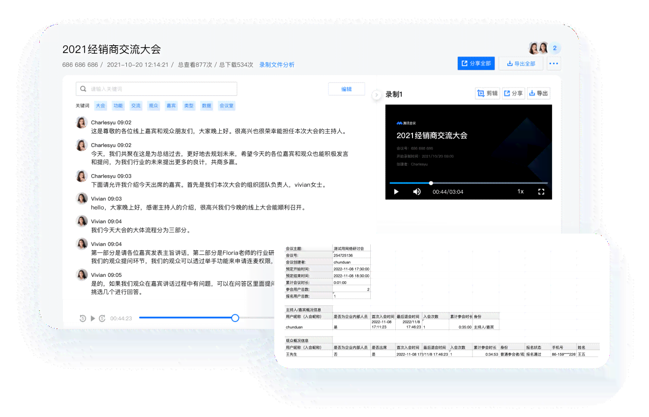 自动生成会议记录：会议要软件及实现方法