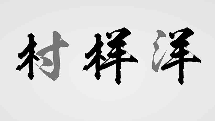 设计入门教程：怎么制作毛笔字效果字体——书法爱好者的字体制作指南