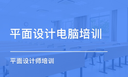 临海平面设计培训：机构排名、学校推荐、哪家好及设计师招聘网