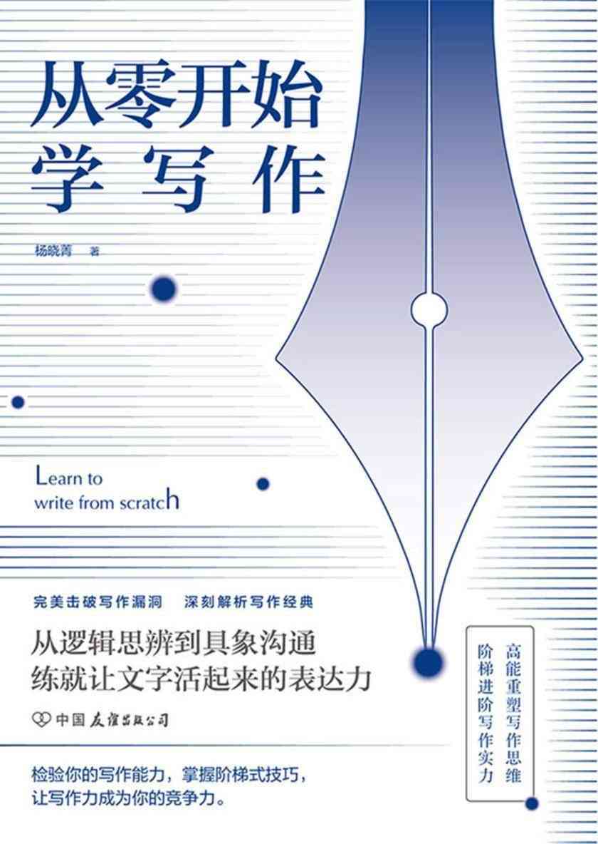 从零开始学写作：全面掌握写作技巧与策略，轻松应对各类写作挑战