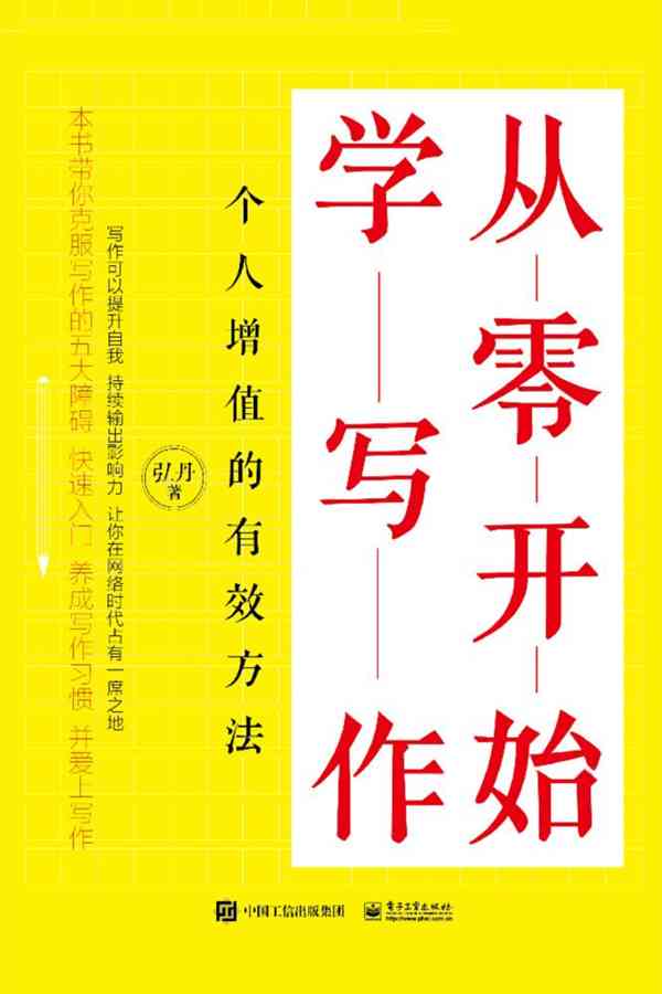 从零开始学写作：全面掌握写作技巧与策略，轻松应对各类写作挑战