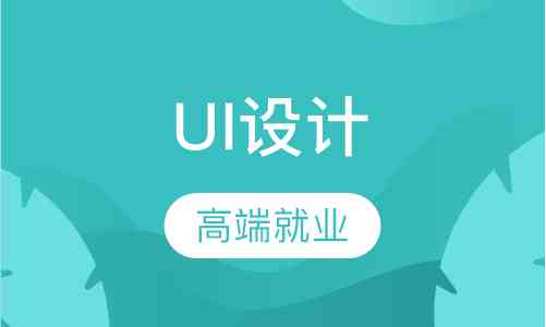 青岛UI设计培训机构综合评测：哪家课程质量高、就业率高？