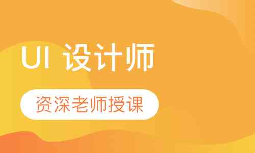 青岛UI设计培训机构综合评测：哪家课程质量高、就业率高？