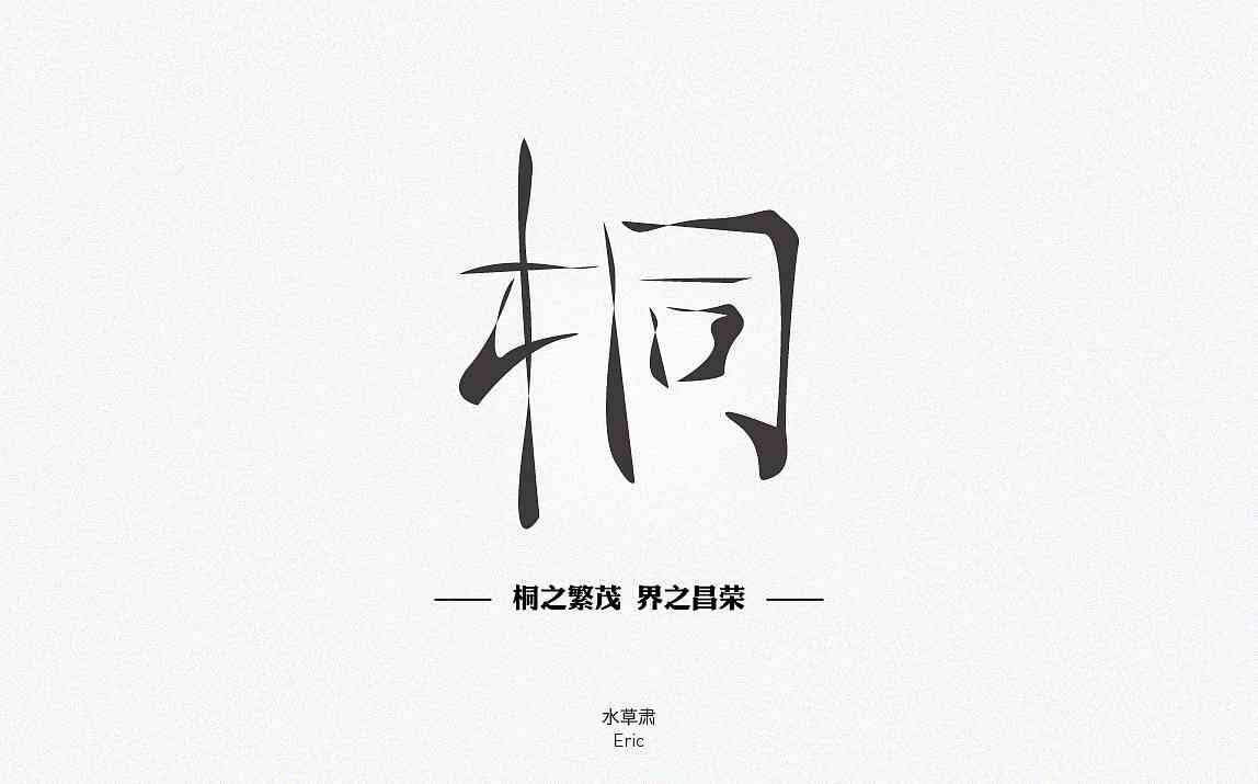 AI智能生成多样化毛笔字体，轻松满足创意设计与书法需求