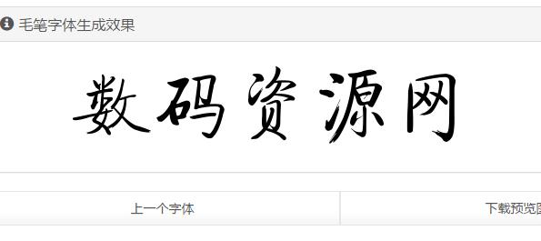 有没有自动生成毛笔字的软件：支持手机端免费生成毛笔字效