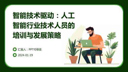 人工智能驱动的专业技术工作培训计划与方案文库