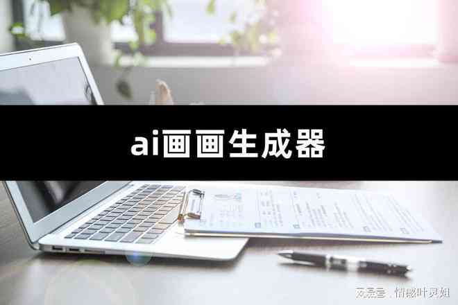 ai绘画生成手机网站免费：手机端AI绘画工具，免费体验