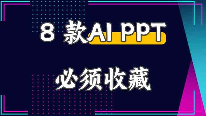 ai怎样生成高质量ppt