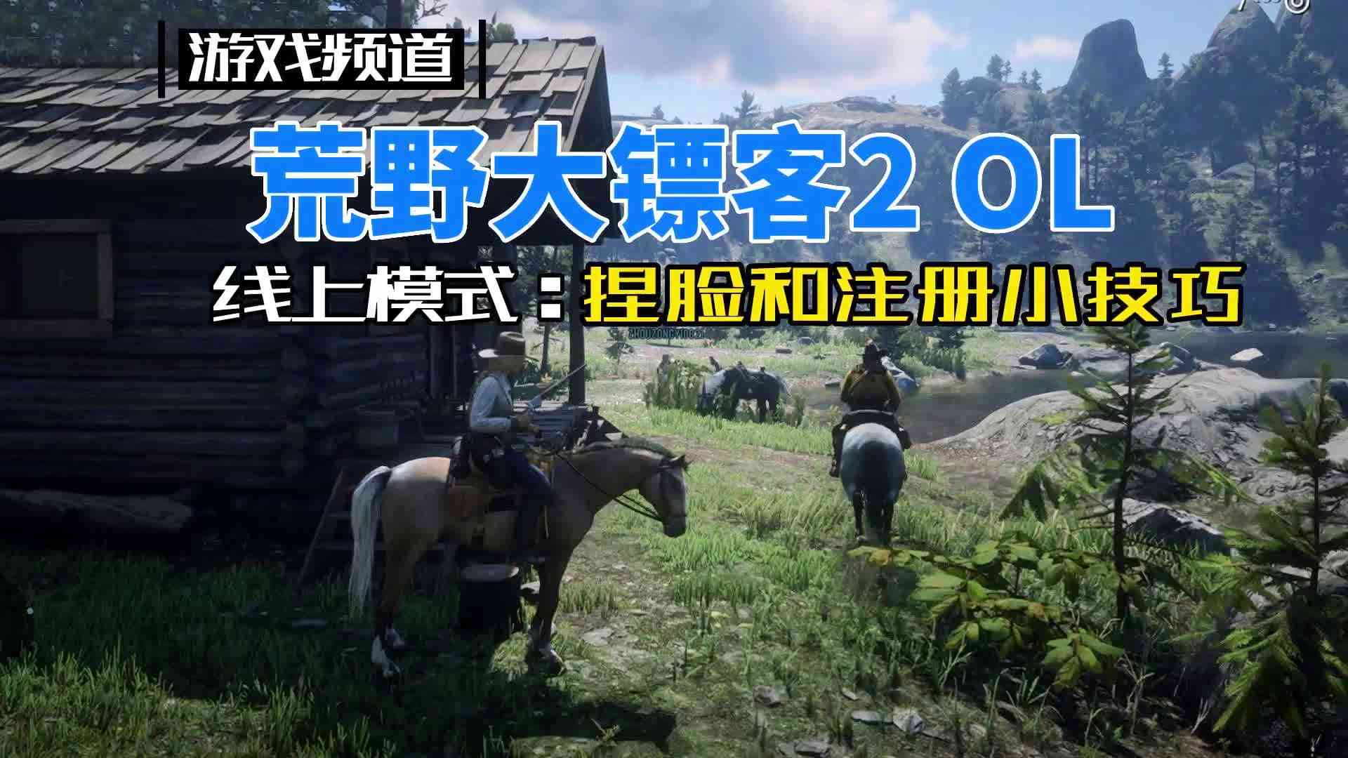 荒野镖客游戏数据揭秘：什捏脸攻略大全