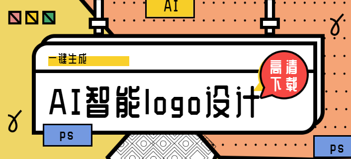 ai一键生成logo，免费自动设计，快速打造个性标识