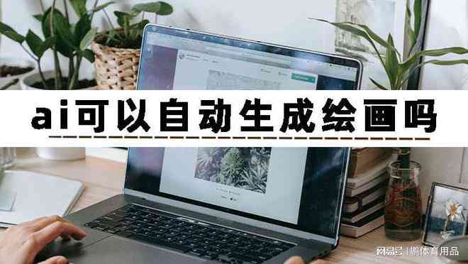 智能一键绘画生成器：免费图片、写作工具，轻松生成创意作品