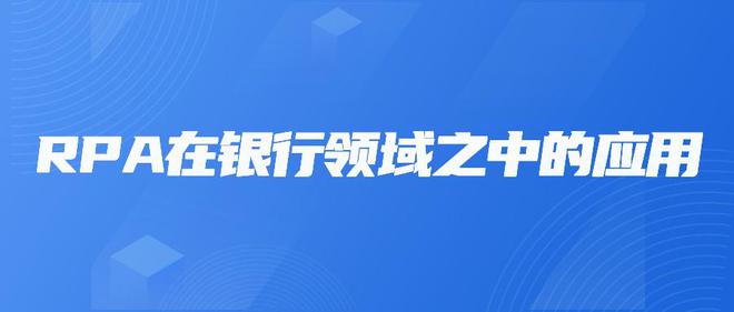 生成式AI金融业：赋能业务创新、提升服务效率与优化风险管理