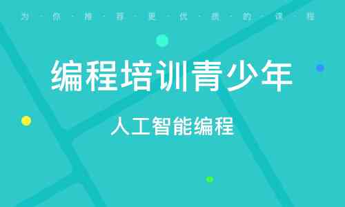 人工智能编程培训课程费用一览：全面解析AI编程学投资回报