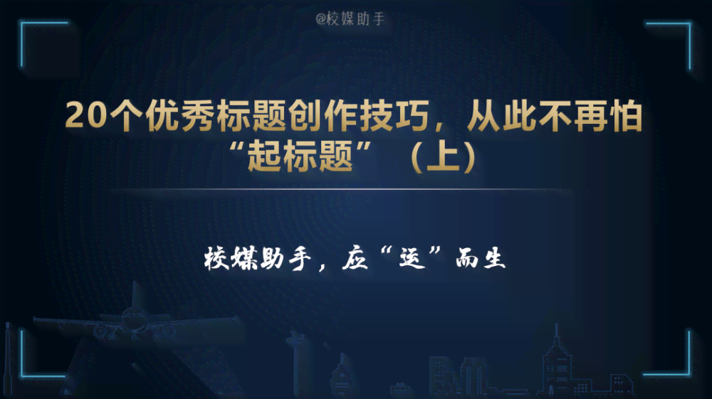 小红书文案创作全攻略：从标题到内容，全方位掌握爆款文案制作秘诀