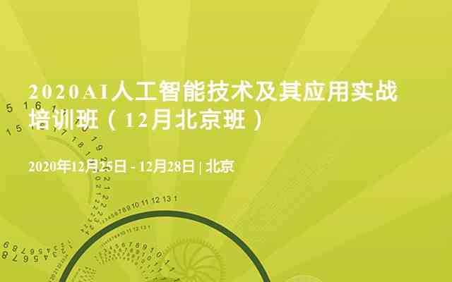 2023年肃AI技术与应用培训班：涵最新人工智能课程与实践教学