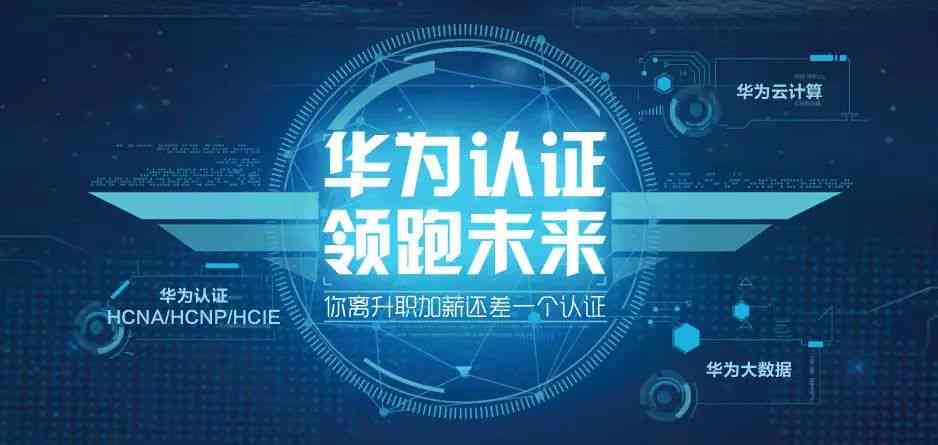 华为官方认证网络技术培训课程——全面掌握华为网络设备与解决方案