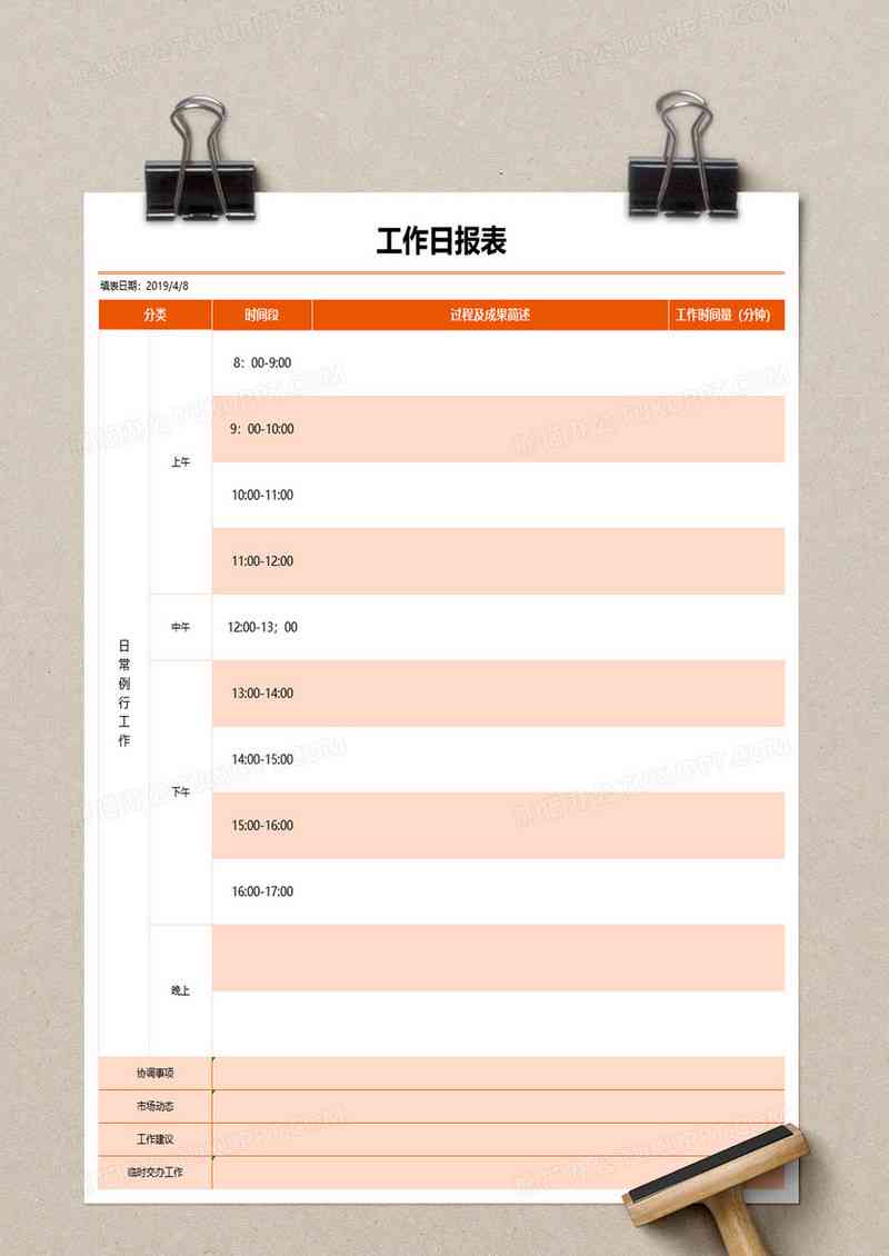 日报如何制作：包含模板与表格制作详解