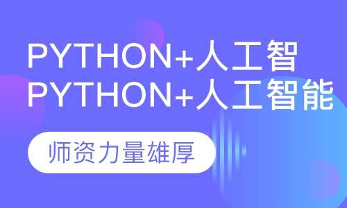 重庆人工智能培训课程：涵基础知识、实战技能与就业指导