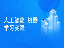 重庆人工智能培训课程：涵基础知识、实战技能与就业指导