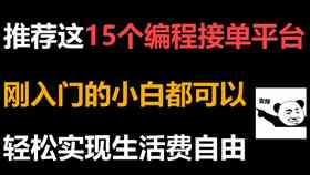 程序员兼职平台：哪些网站可以用代码接单赚钱