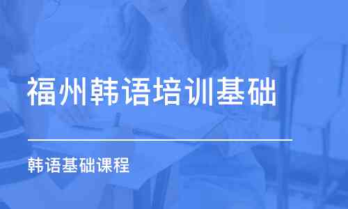 福州ai软件培训哪家好：福州软件培训机构与学校推荐指南