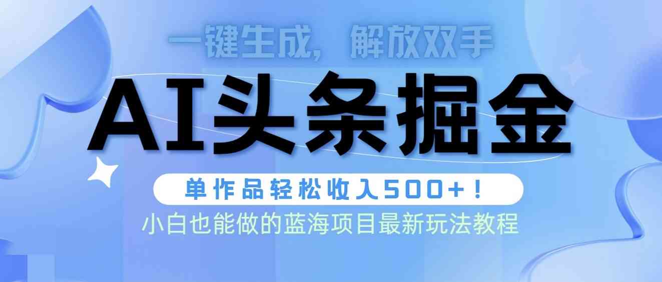 今日揭秘：头条文章AI写作新玩法，收益真相大揭秘